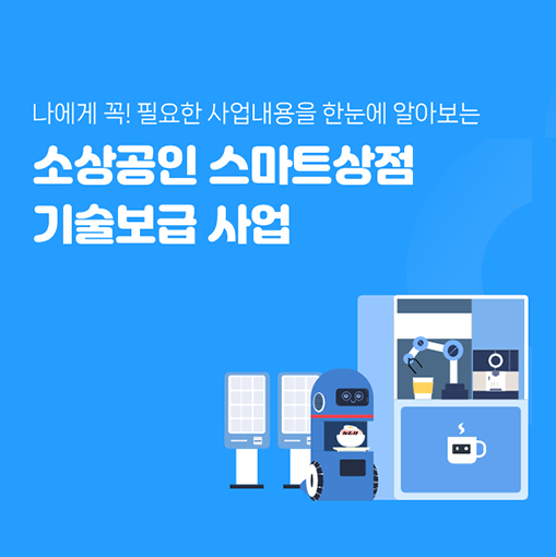 소상공인 스마트사업부 이미지