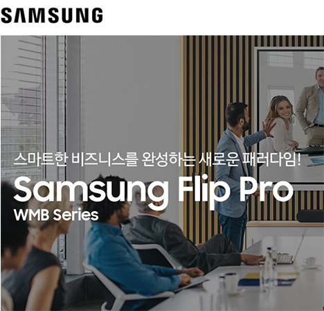 삼성전자 플립프로 전자칠판 이미지