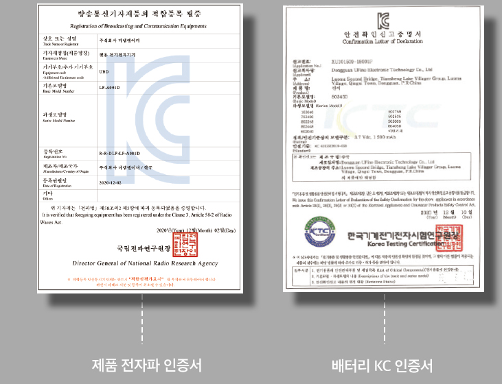 왼쪽:제품 전자파 인증서, 오른쪽 배터리 KC 인증서